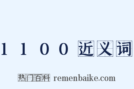 1100近义词是什么意思的图片